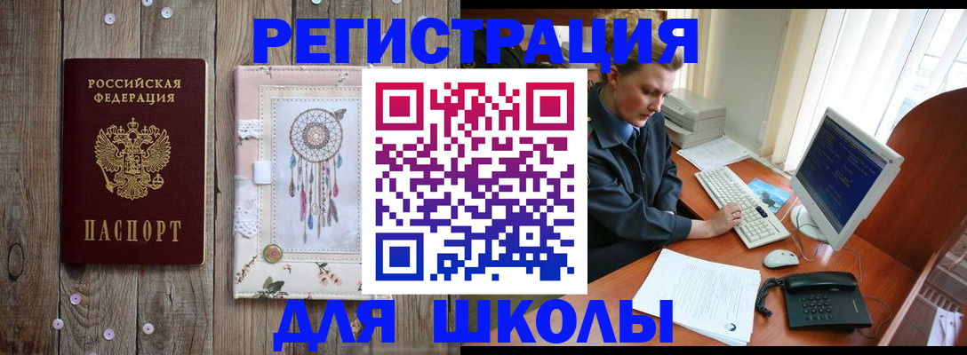 временная регистрация для школы в Пущино